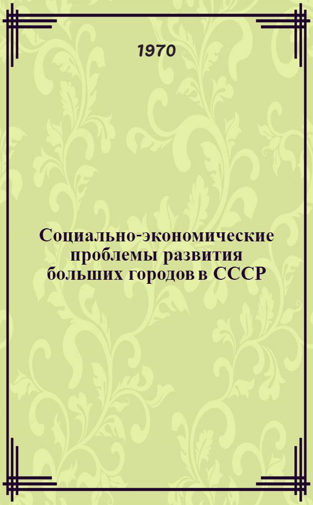 Социально-экономические проблемы развития больших городов в СССР