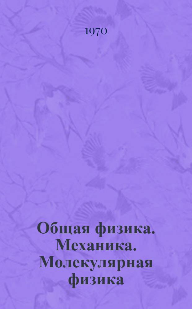 Общая физика. Механика. Молекулярная физика : Учеб. пособие
