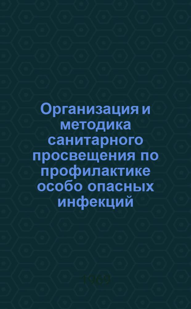 Организация и методика санитарного просвещения по профилактике особо опасных инфекций : (Инструктивно-метод. письмо)