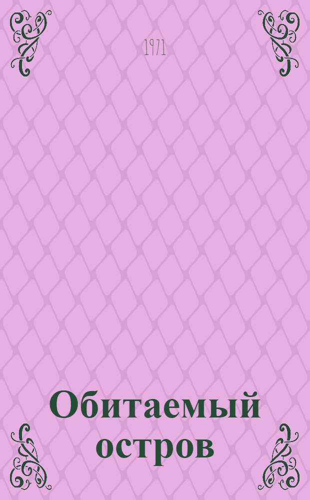 Обитаемый остров : Фантаст. повесть : Для сред. и ст. возраста