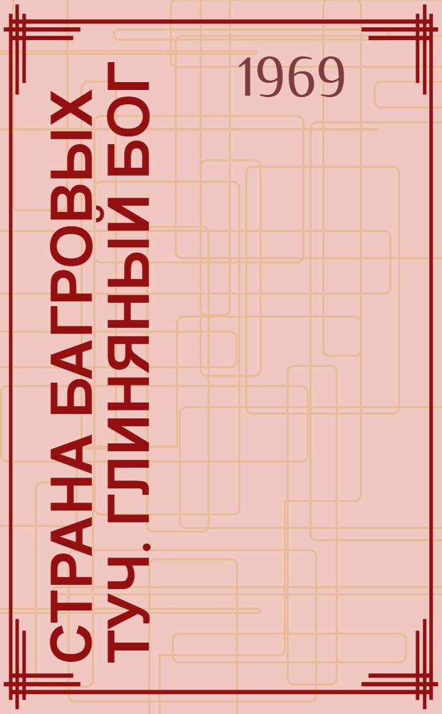 Страна багровых туч. Глиняный бог : [Повести и рассказы Для детей