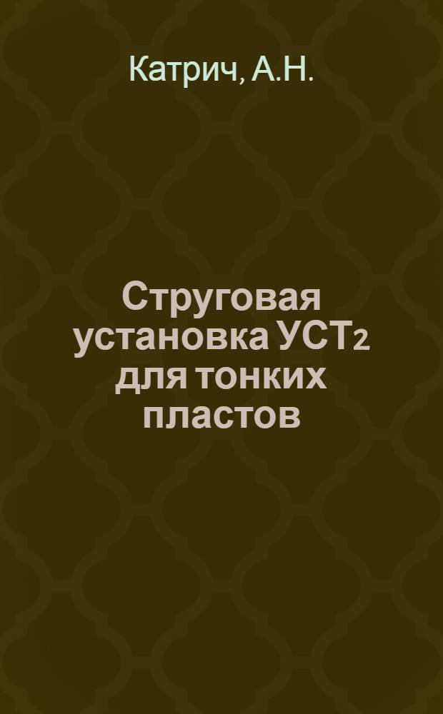 Струговая установка УСТ2 для тонких пластов