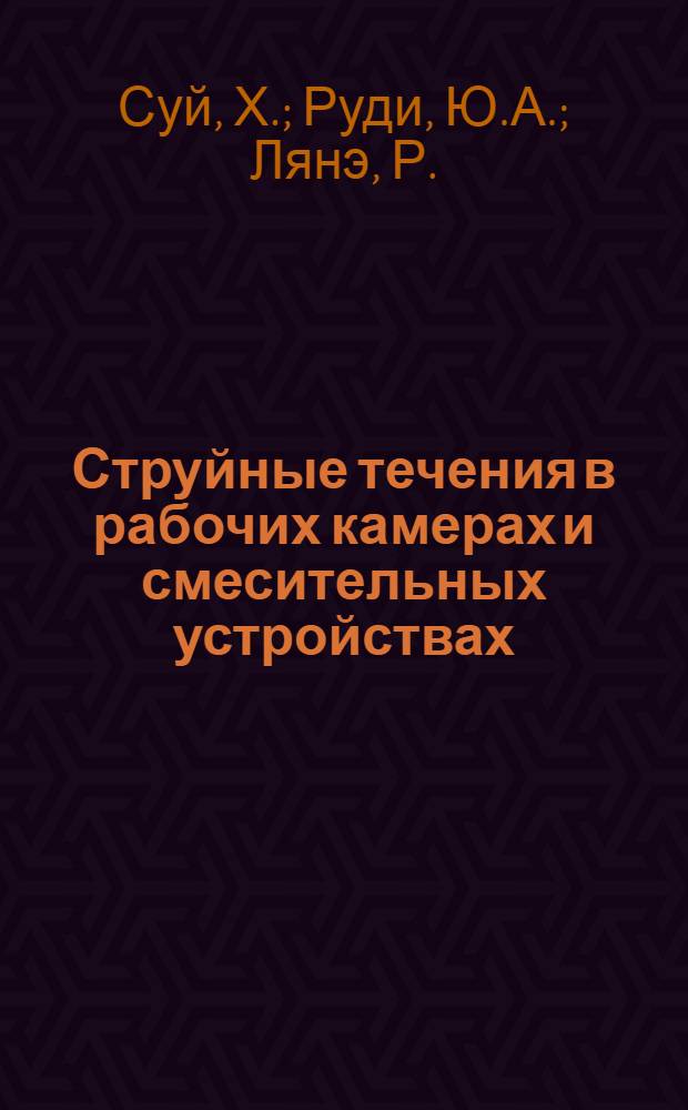 Струйные течения в рабочих камерах и смесительных устройствах : Теплофизика 2