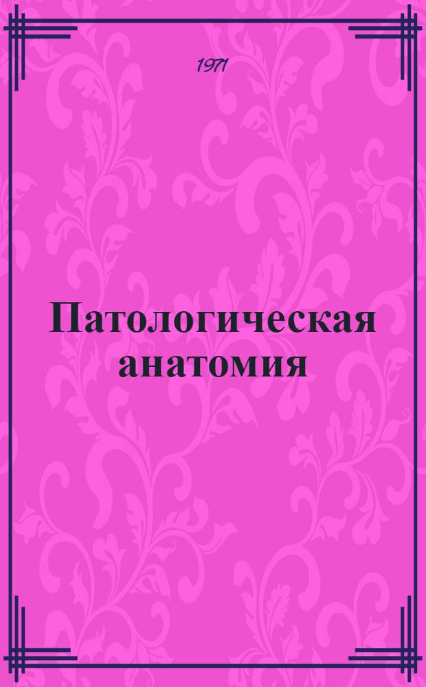 Патологическая анатомия : Учебник для мед. ин-тов
