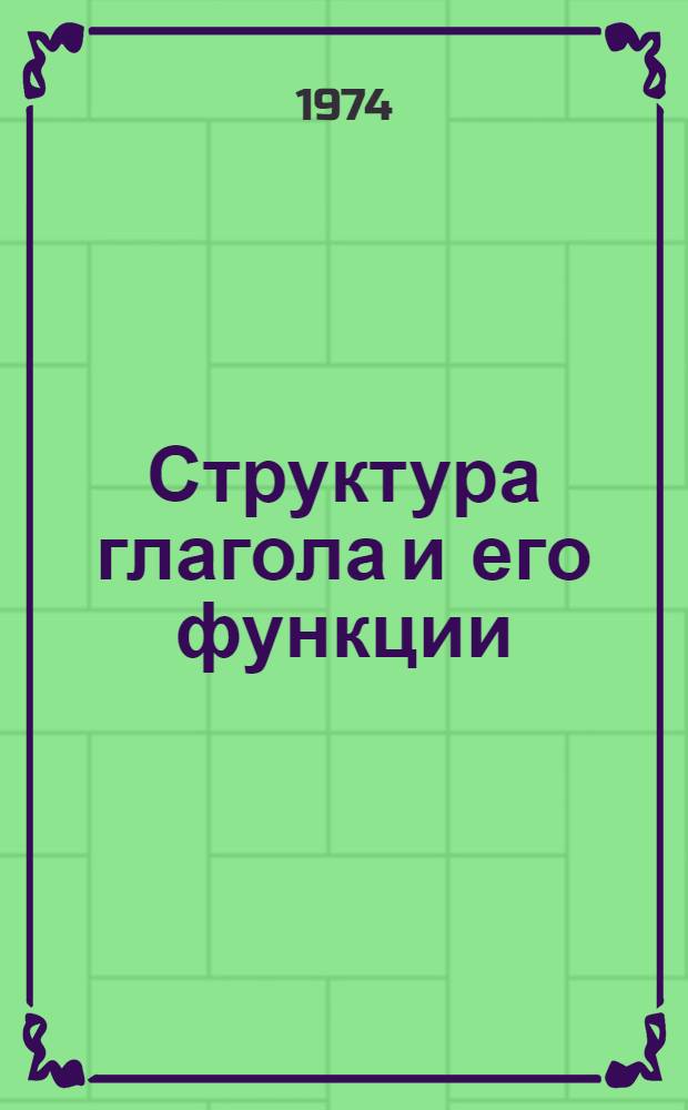 Структура глагола и его функции : Сборник статей
