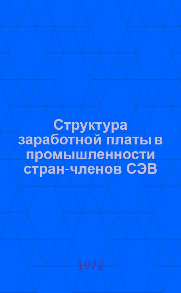 Структура заработной платы в промышленности стран-членов СЭВ : Сборник трудов