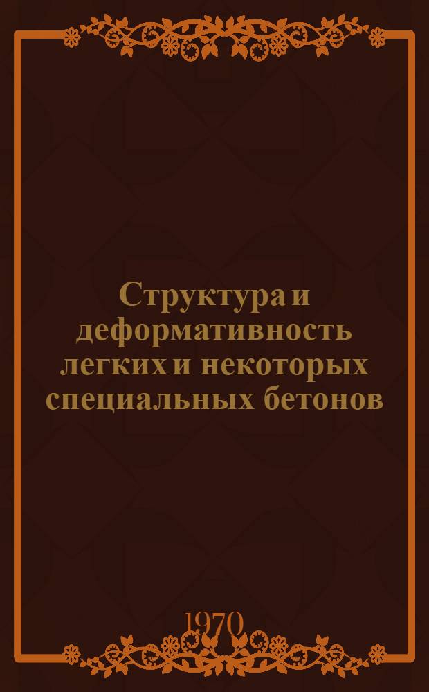 Структура и деформативность легких и некоторых специальных бетонов : Сборник статей