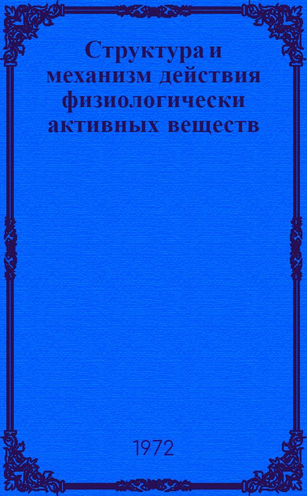 Структура и механизм действия физиологически активных веществ : (Материалы докл. респ. конф., Львов, ноябрь, 1970 г.)