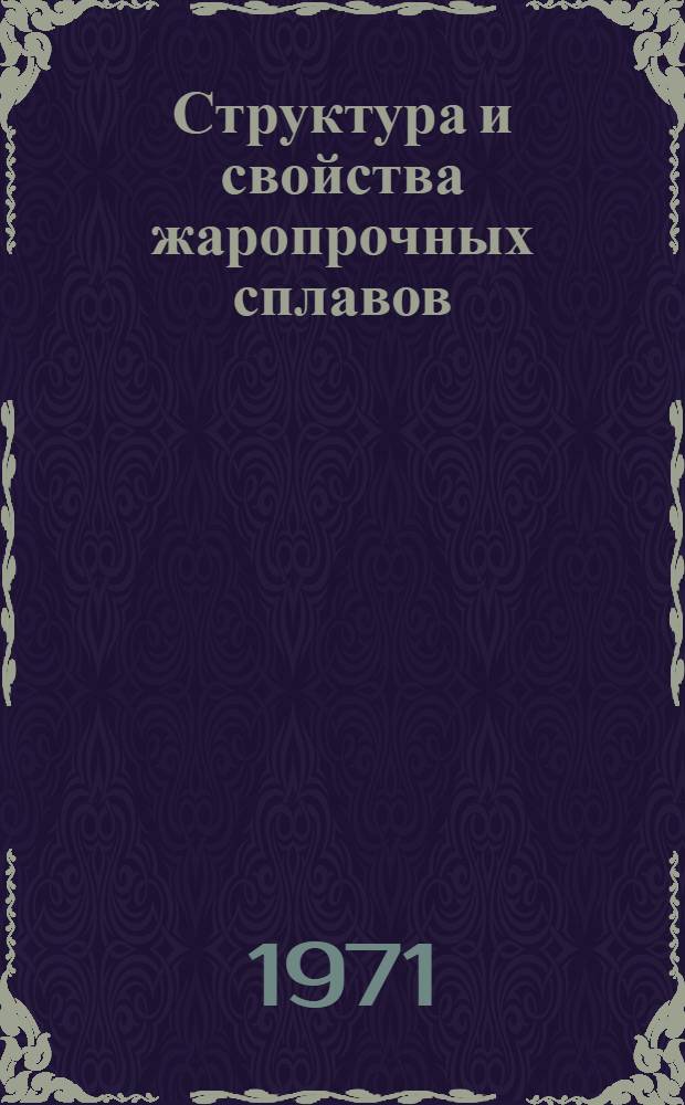 Структура и свойства жаропрочных сплавов : Сборник статей
