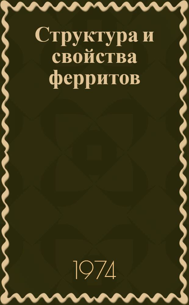 Структура и свойства ферритов : Сборник статей