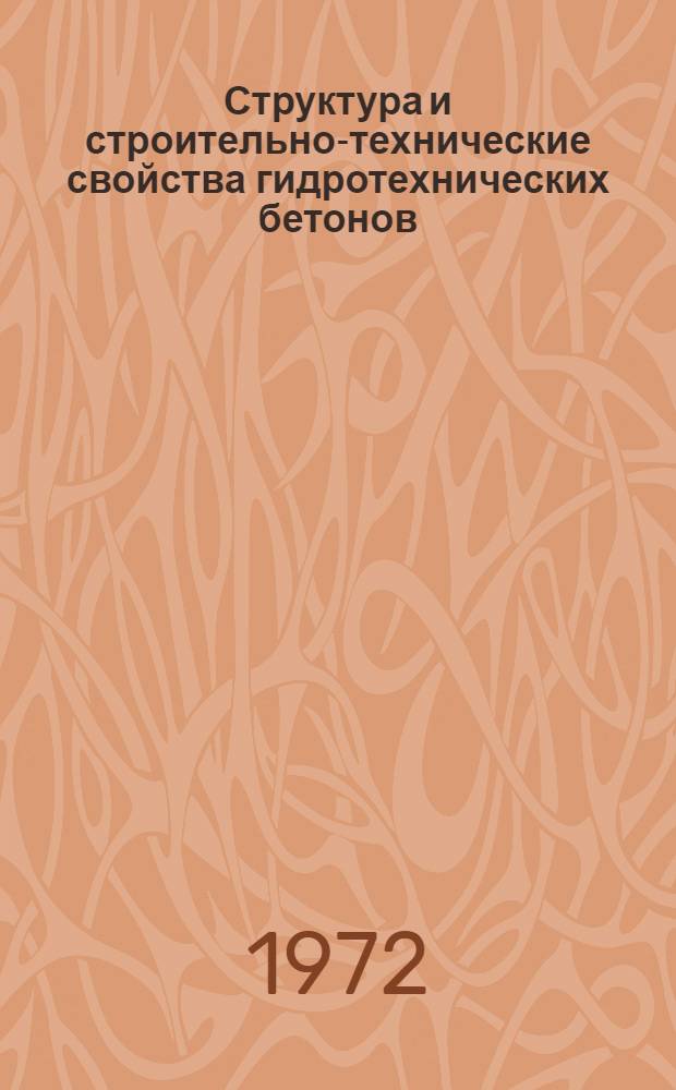 Структура и строительно-технические свойства гидротехнических бетонов : (10 координац. совещ. по гидротехн. бетону)
