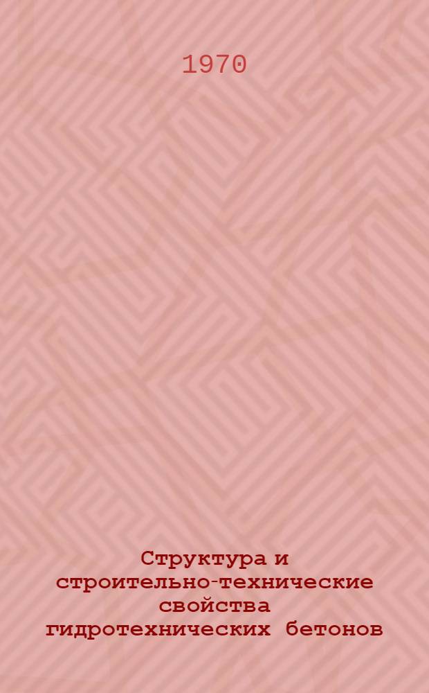 Структура и строительно-технические свойства гидротехнических бетонов : (Тяжелые и легкие гидротехн. бетоны, технол. методы управления их структурой и свойствами, влияние внешних факторов) : Десятое темат. координац. совещание по гидротехн. бетону. 14-17 ноября 1969 г. в г. Ереване : Краткий отчет и решение
