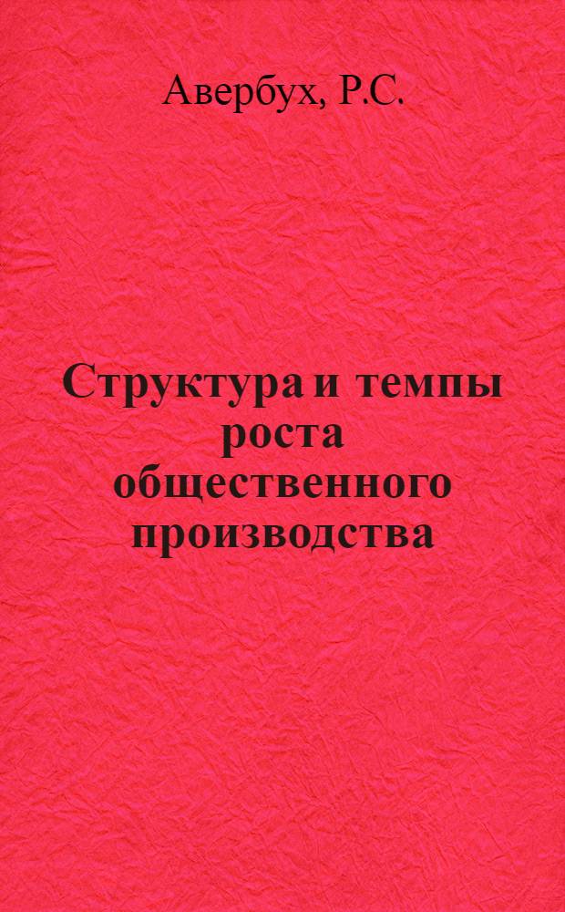 Структура и темпы роста общественного производства