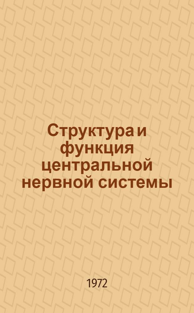 Структура и функция центральной нервной системы : Краткие тезисы докл. межинститутской конф. молодых ученых. Сент. 1972 г