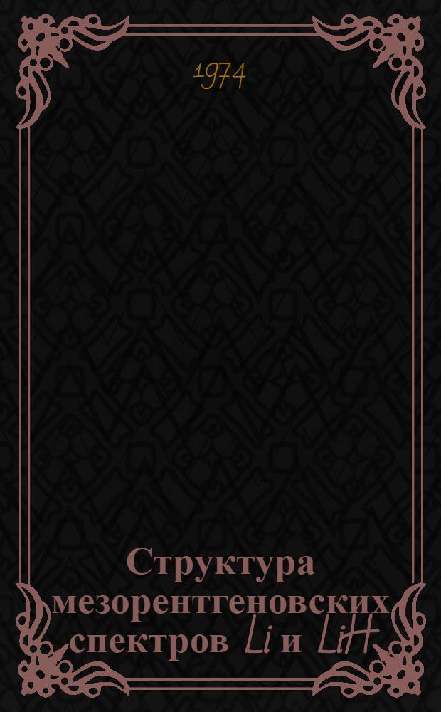 Структура мезорентгеновских спектров Li и LiH