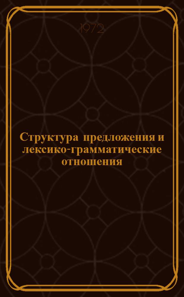 Структура предложения и лексико-грамматические отношения : На материале фр. яз. : Сборник науч. трудов