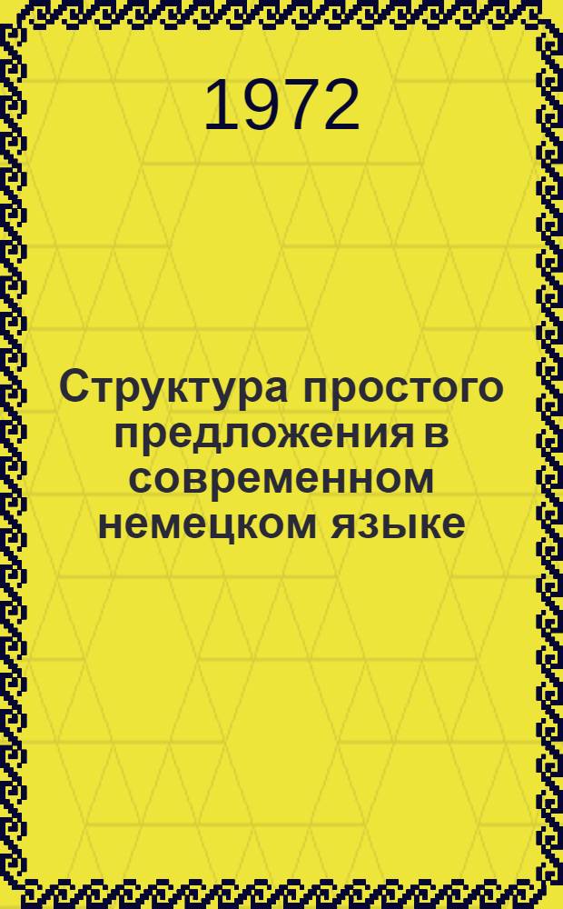 Структура простого предложения в современном немецком языке : Сборник науч. трудов