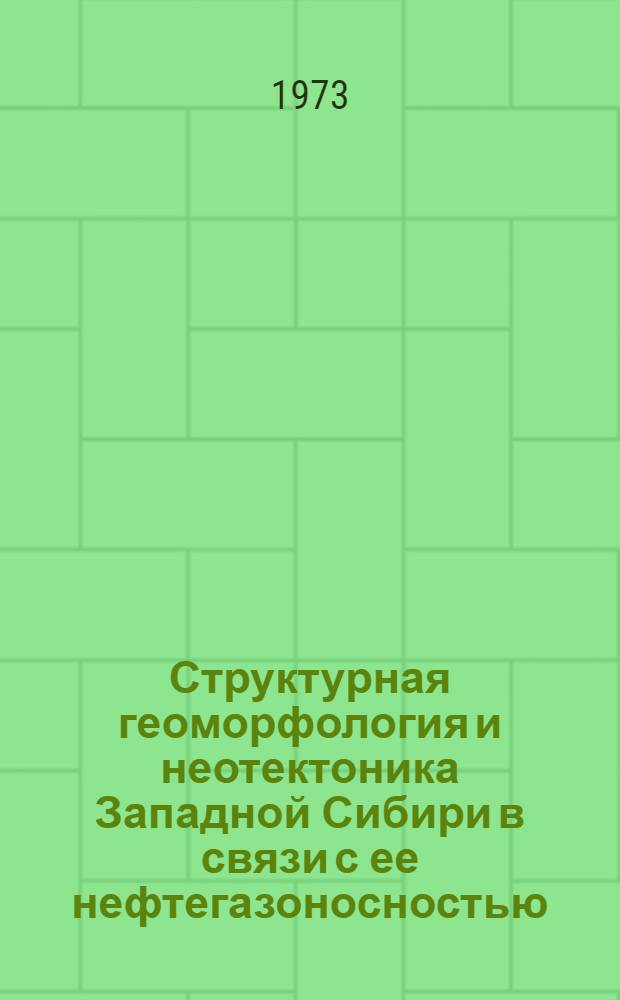 Структурная геоморфология и неотектоника Западной Сибири в связи с ее нефтегазоносностью : Сборник статей