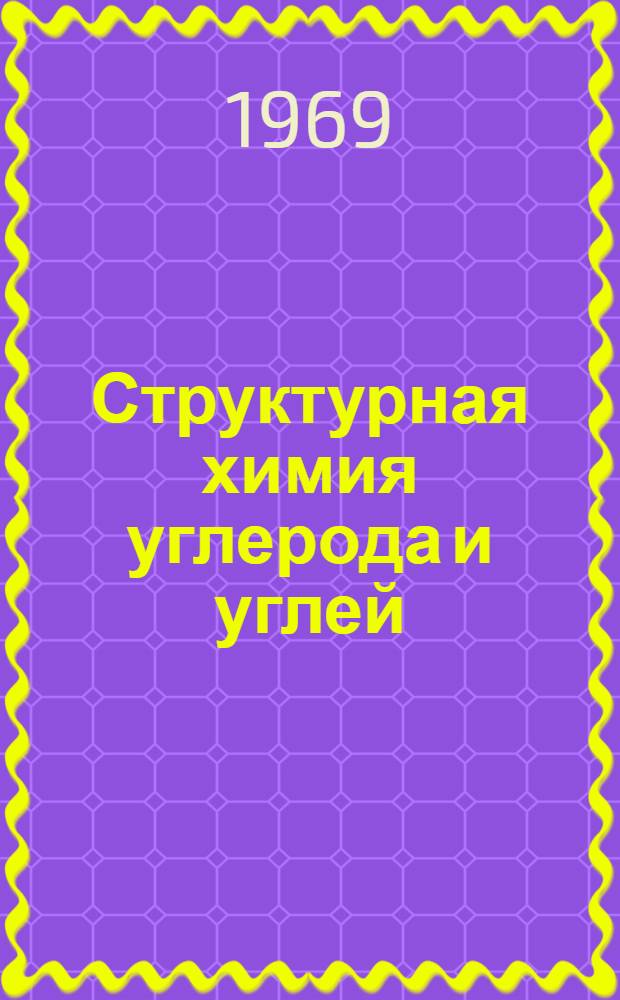 Структурная химия углерода и углей : Сборник статей