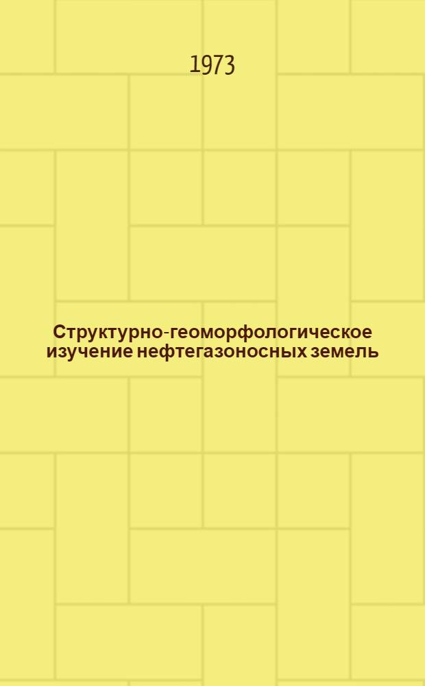 Структурно-геоморфологическое изучение нефтегазоносных земель : Сборник статей