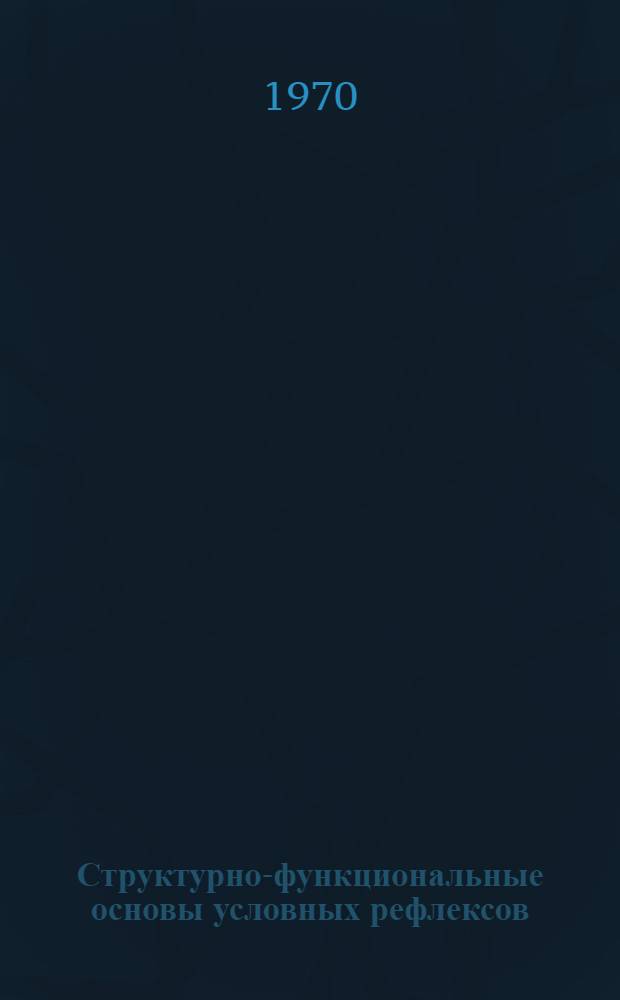 Структурно-функциональные основы условных рефлексов : Материалы симпозиума