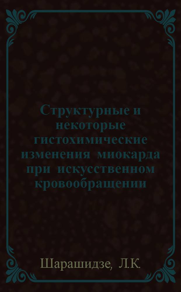 Структурные и некоторые гистохимические изменения миокарда при искусственном кровообращении