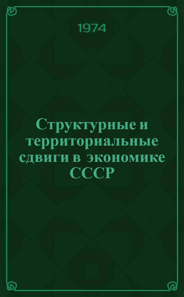 Структурные и территориальные сдвиги в экономике СССР