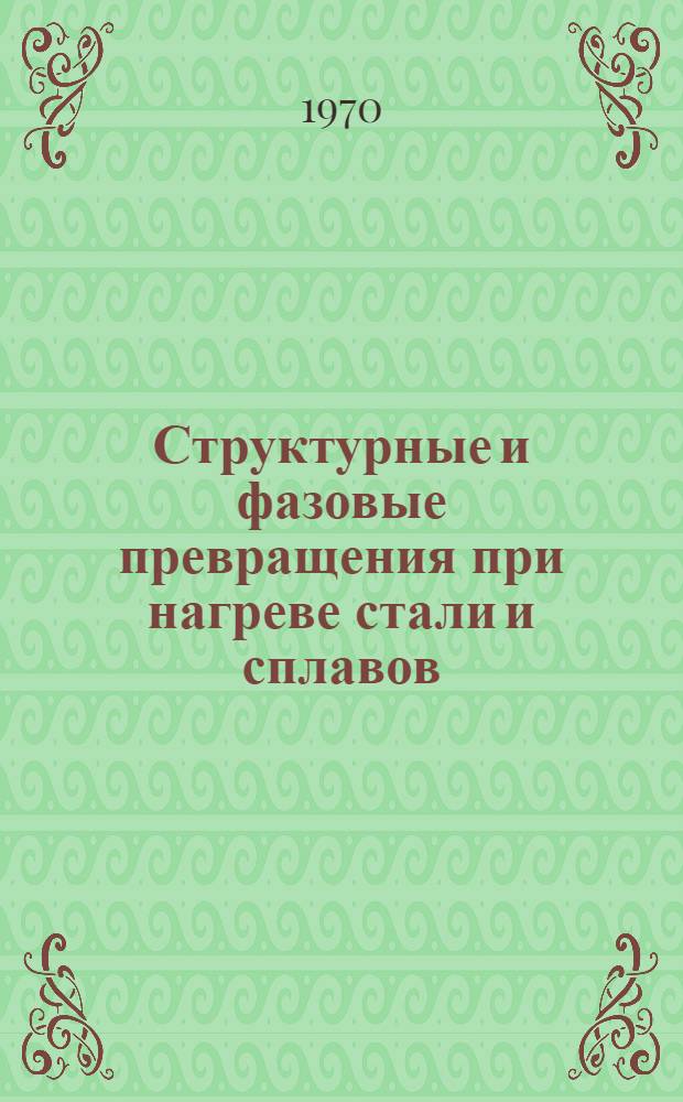 Структурные и фазовые превращения при нагреве стали и сплавов : Материалы конференции