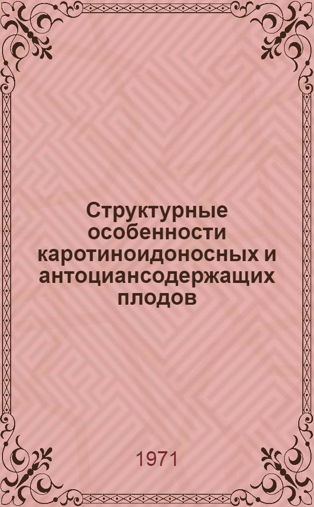 Структурные особенности каротиноидоносных и антоциансодержащих плодов : Сборник статей