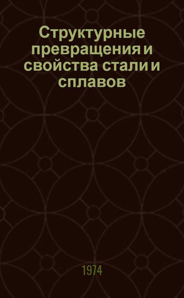 Структурные превращения и свойства стали и сплавов : Сборник статей