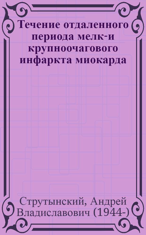 Течение отдаленного периода мелко- и крупноочагового инфаркта миокарда : (Клинико-инструм. исследование) : Автореф. дис. на соиск. учен. степени канд. мед. наук : (14.00.05)
