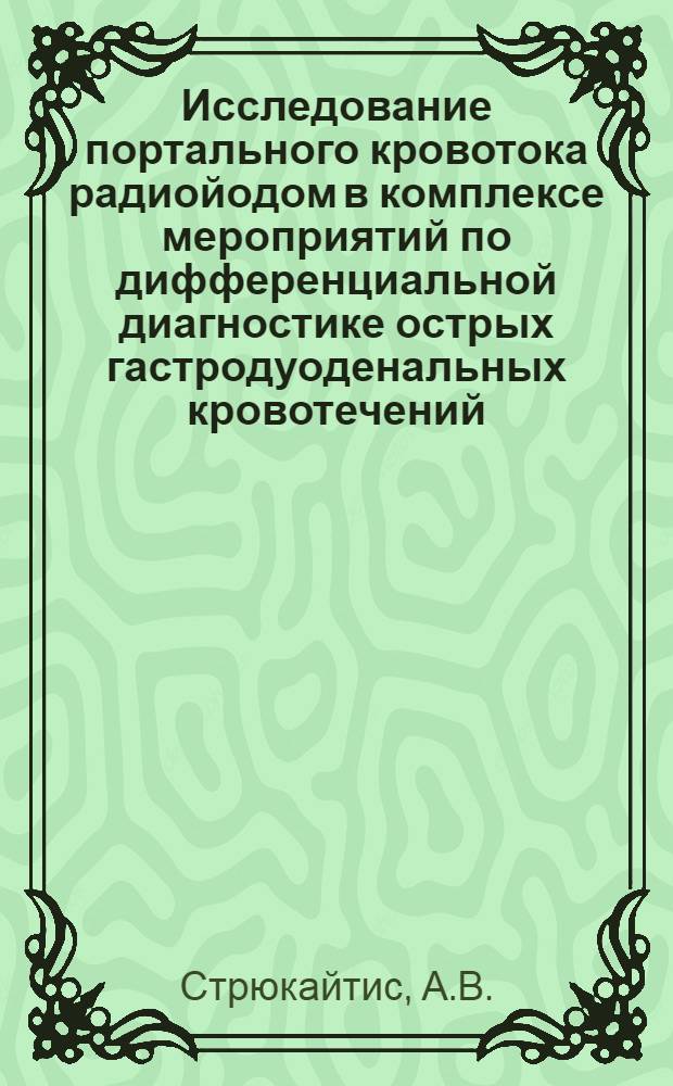 Исследование портального кровотока радиойодом в комплексе мероприятий по дифференциальной диагностике острых гастродуоденальных кровотечений : Автореф. дис. на соискание учен. степени канд. мед. наук : (777)