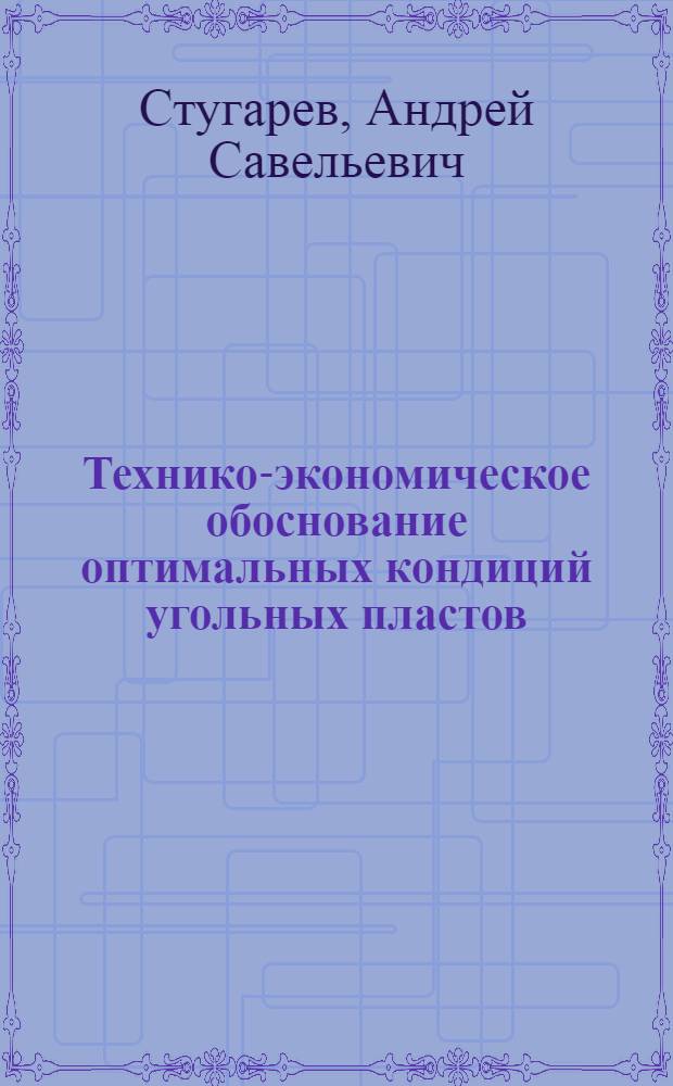 Технико-экономическое обоснование оптимальных кондиций угольных пластов : (Обзор)