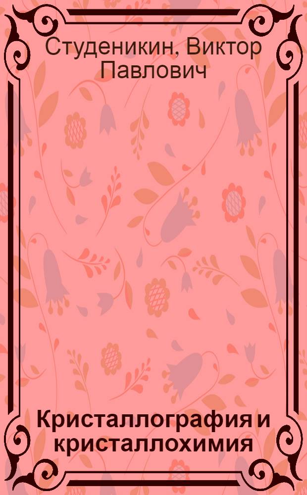 Кристаллография и кристаллохимия : (Текст лекций)