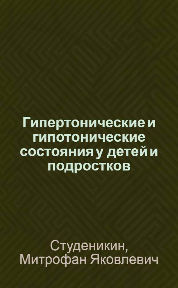 Гипертонические и гипотонические состояния у детей и подростков