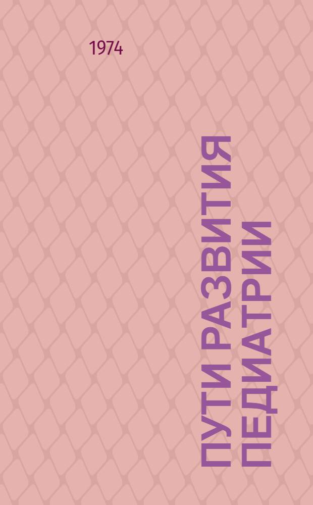 Пути развития педиатрии : (Итоги и перспективы науч. исследований)