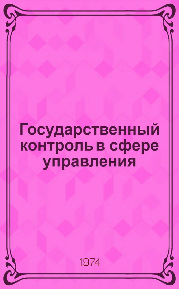 Государственный контроль в сфере управления : (Проблемы надведомств. контроля)