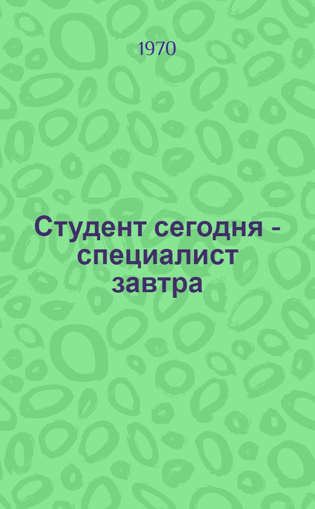 Студент сегодня - специалист завтра : Из опыта воспитательной работы в вузах Днепропетровщины : Сборник статей