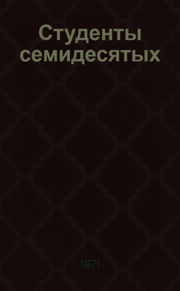 Студенты семидесятых : Сборник