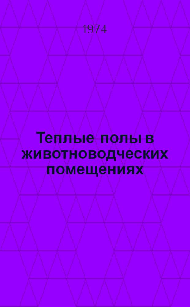 Теплые полы в животноводческих помещениях