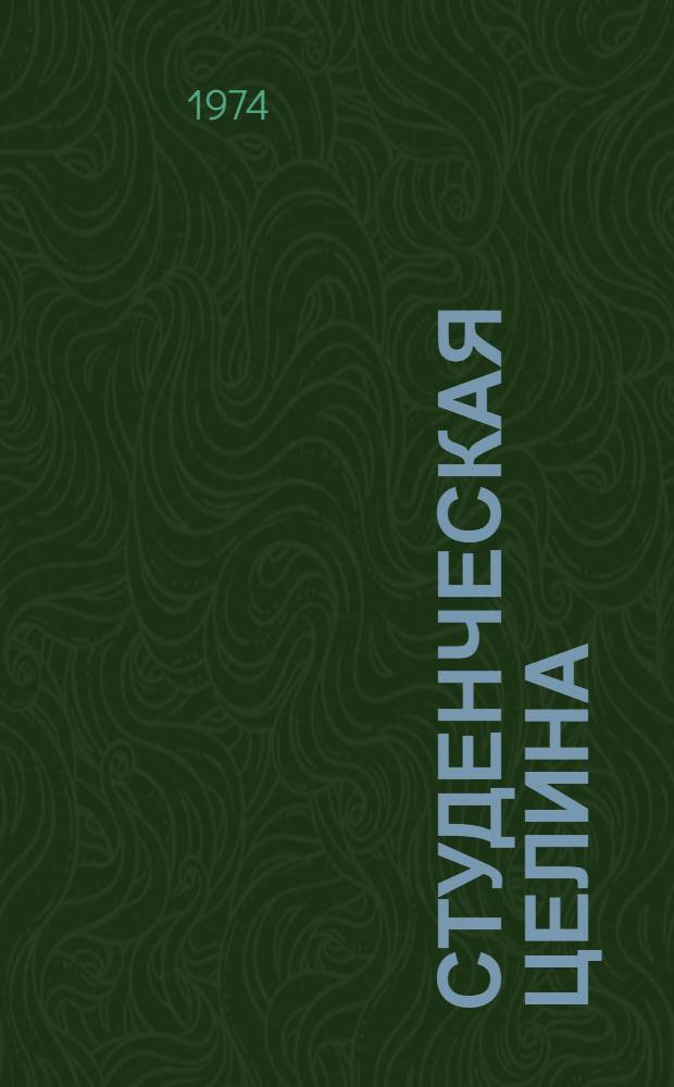 Студенческая целина : Сборник статей