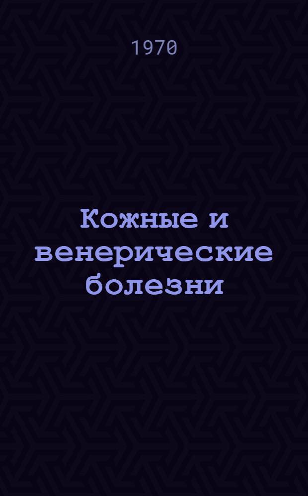 Кожные и венерические болезни : Учебник для фельдшерских и акушерских отд-ний мед. училищ