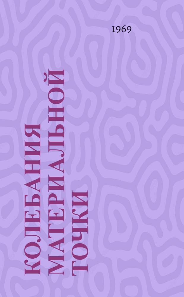 Колебания материальной точки : Учеб.-метод. пособие по курсу теорет. механики