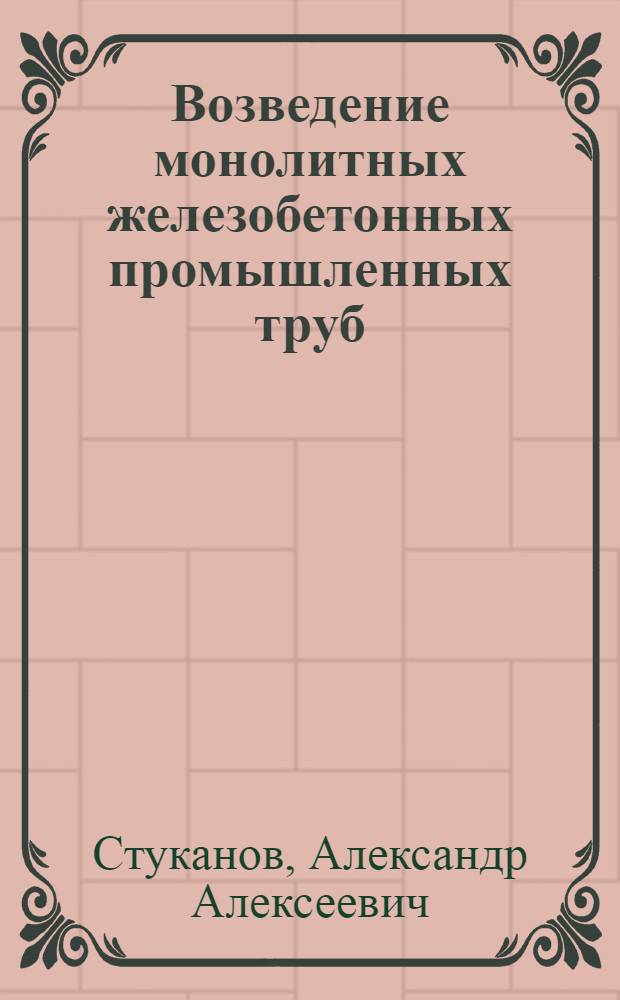 Возведение монолитных железобетонных промышленных труб