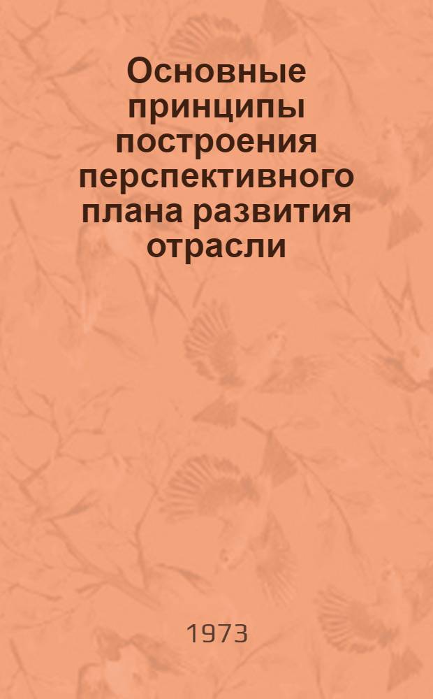 Основные принципы построения перспективного плана развития отрасли