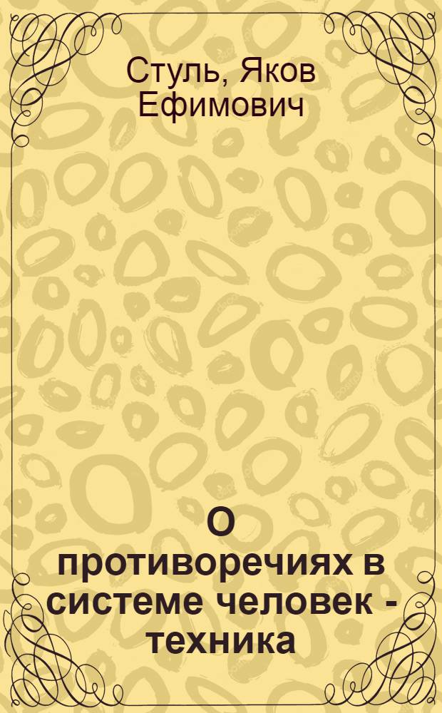 О противоречиях в системе человек - техника : (Учеб. пособие)