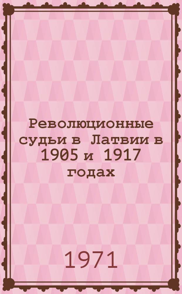 Революционные судьи в Латвии в 1905 и 1917 годах