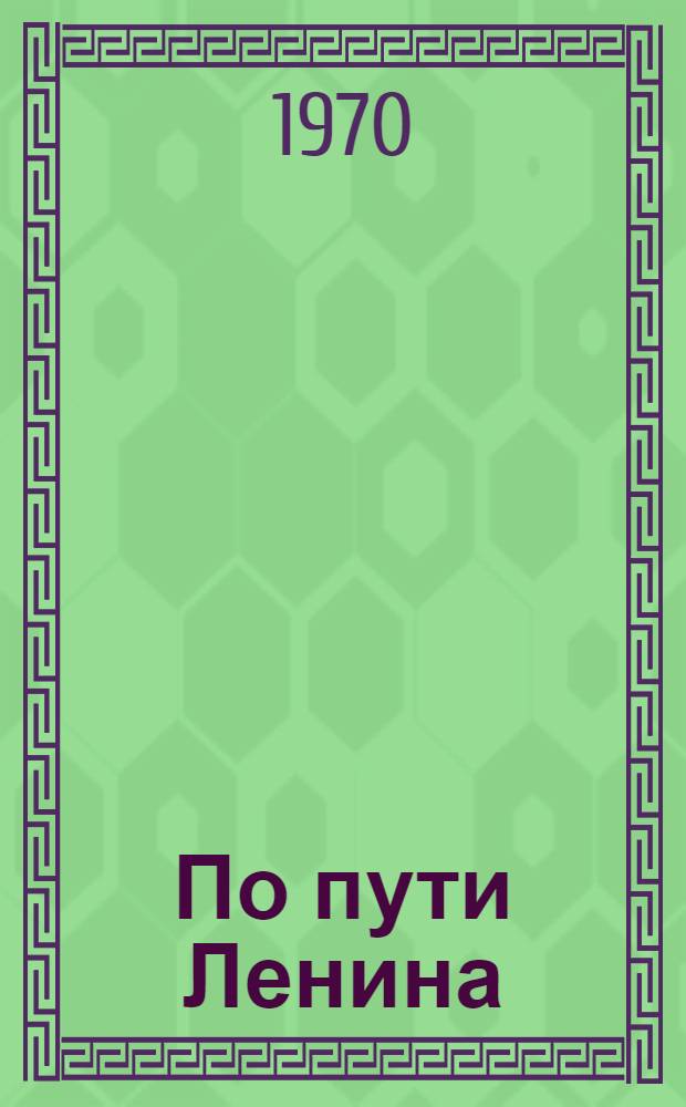 По пути Ленина : Краткая история селения Кременчуг-Константиновского Баксанского района КБАССР