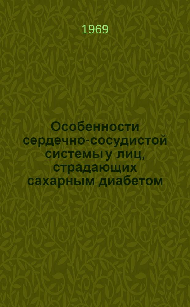 Особенности сердечно-сосудистой системы у лиц, страдающих сахарным диабетом : Автореф. дис. на соискание учен. степени канд. мед. наук : (754)