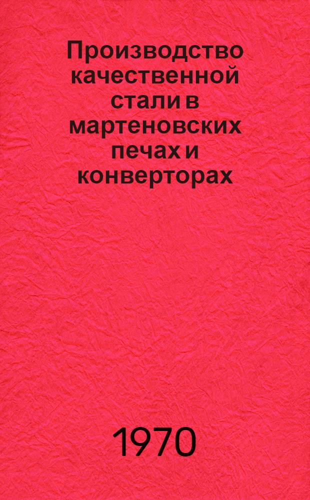 Производство качественной стали в мартеновских печах и конверторах : Лекции по разделу спец. курса "Металлургия стали" : Для студентов сталеплавильной специализации